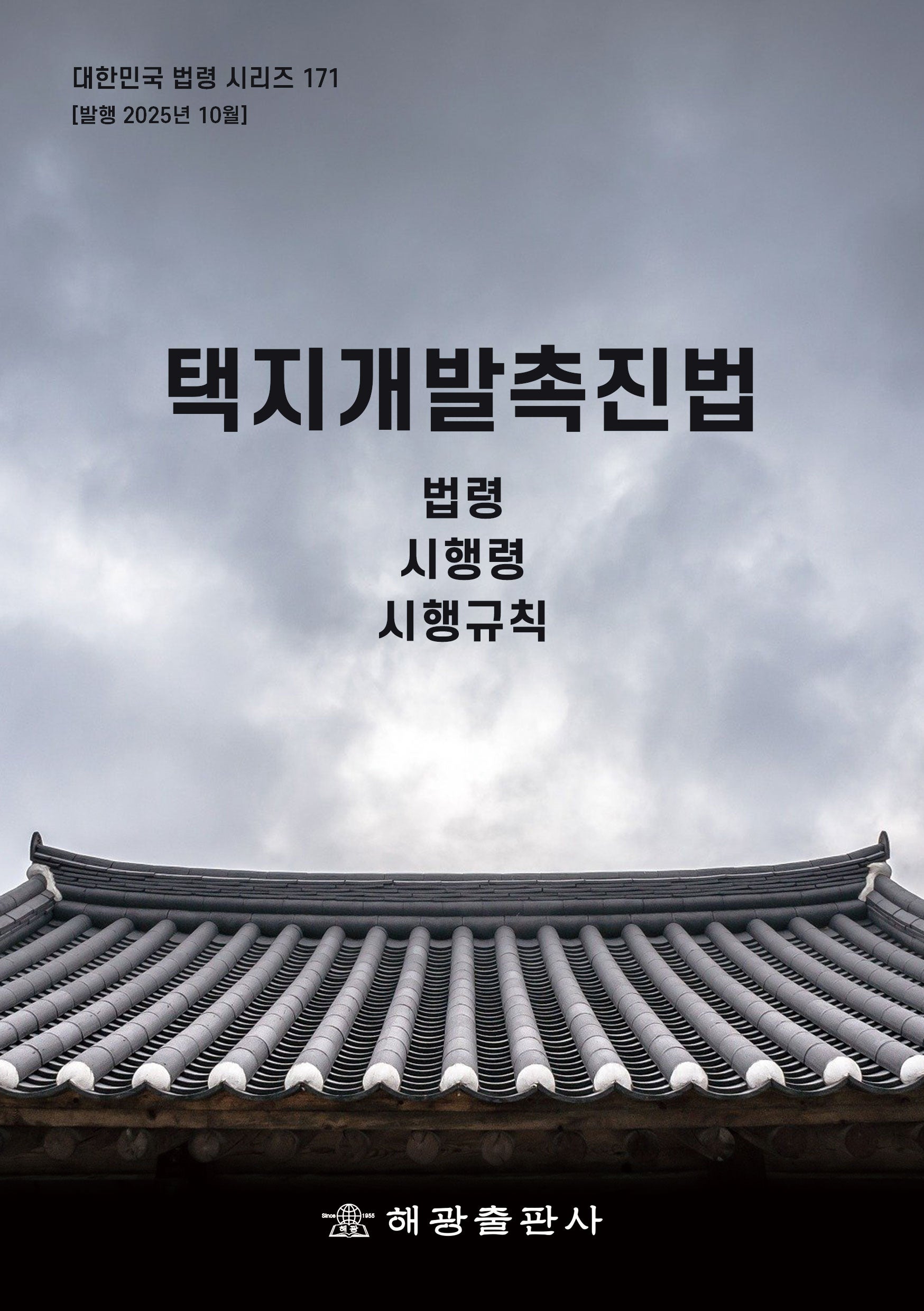 택지개발촉진법: 법령, 시행령, 시행규칙(대한민국 법령 시리즈 171)