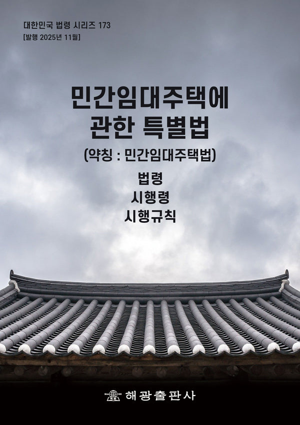 민간임대주택에관한특별법(약칭 : 민간임대주택법): 법령, 시행령, 시행규칙(개정판)(대한민국 법령 시리즈 173)