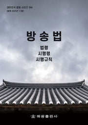 방송법: 법령, 시행령, 시행규칙(개정판)(대한민국 법령 시리즈 394)