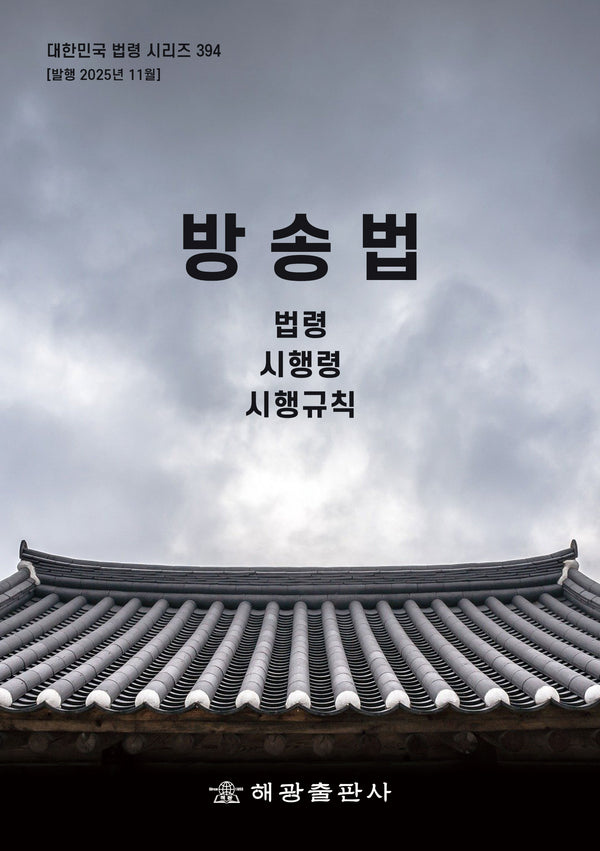 방송법: 법령, 시행령, 시행규칙(개정판)(대한민국 법령 시리즈 394)