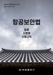 항공보안법: 법령, 시행령, 시행규칙(대한민국 법령 시리즈 375)