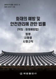 화재의 예방 및 안전관리에 관한 법률(대한민국 법령 시리즈 13)