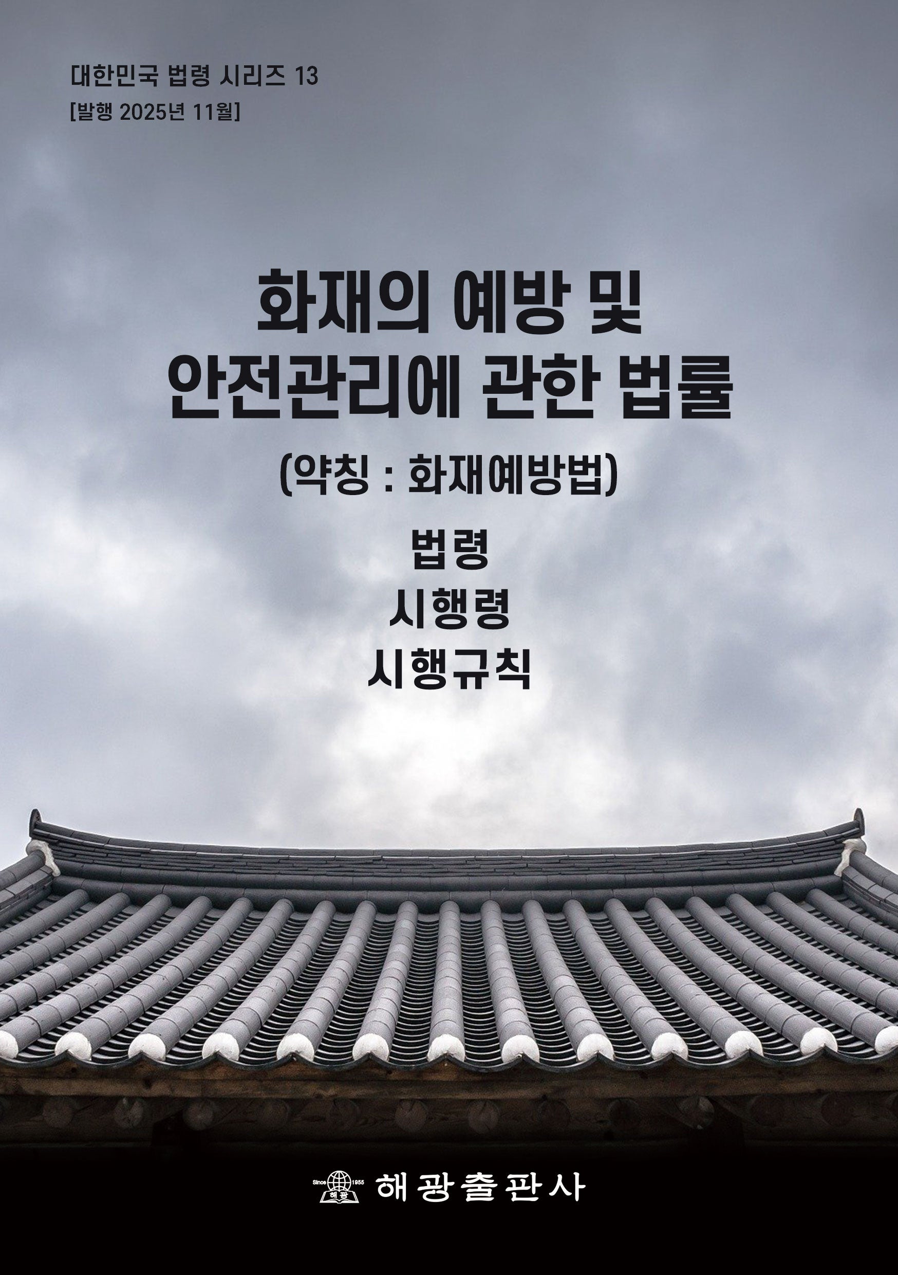 화재의 예방 및 안전관리에 관한 법률(대한민국 법령 시리즈 13)