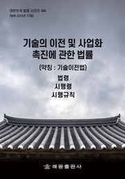 기술의 이전 및 사업화 촉진에 관한 법률(약칭 : 기술이전법): 법령, 시행령, 시행규칙(대한민국 법령 시리즈 368)