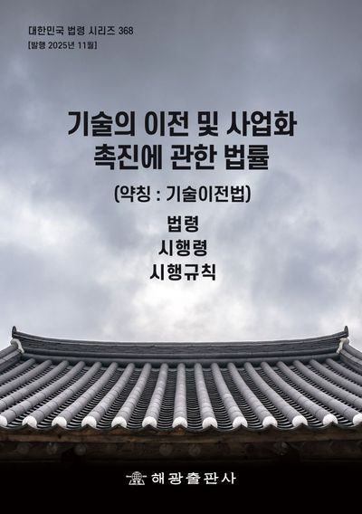 기술의 이전 및 사업화 촉진에 관한 법률(약칭 : 기술이전법): 법령, 시행령, 시행규칙(대한민국 법령 시리즈 368)