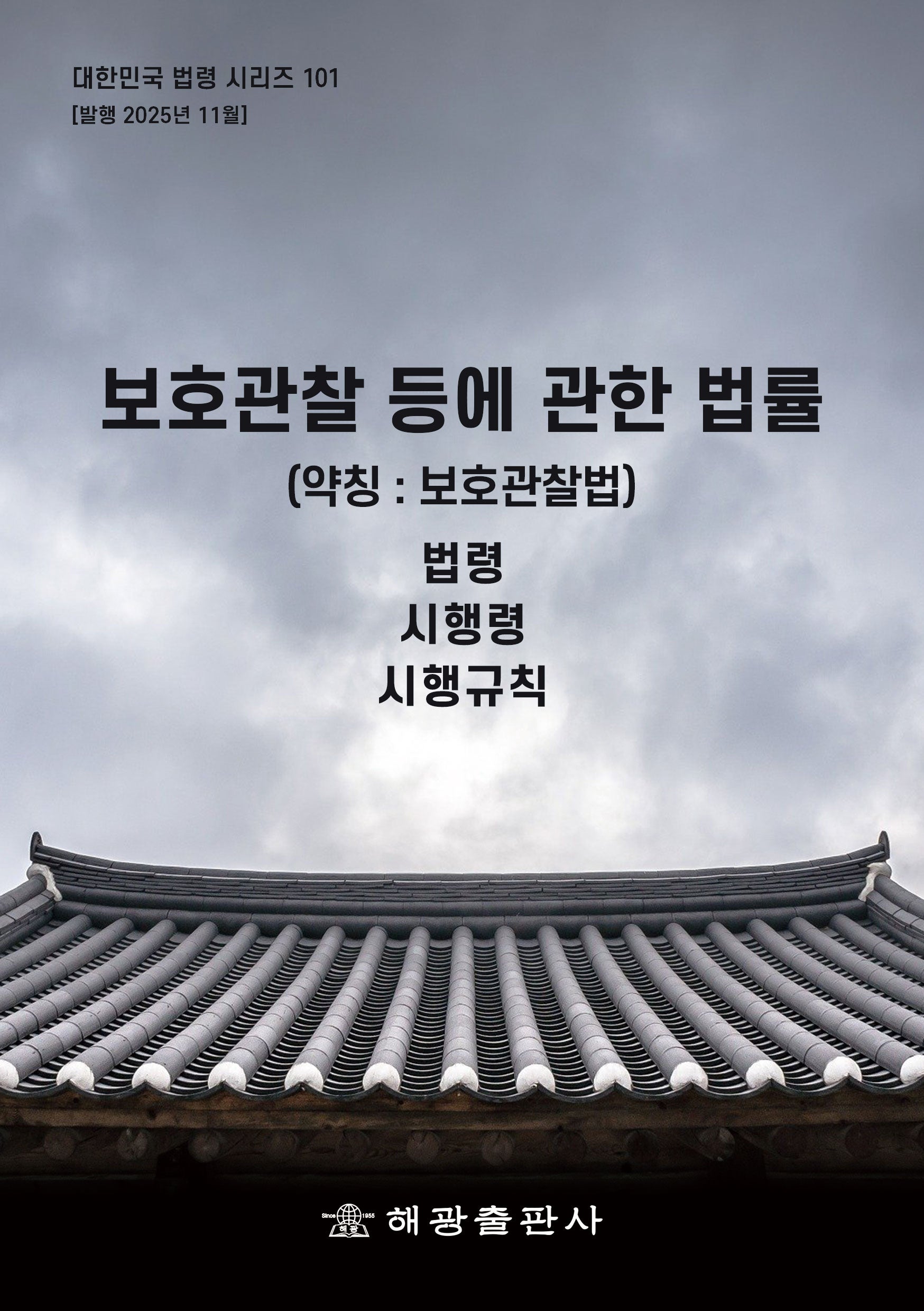 보호관찰등에관한법률 (약칭 : 보호관찰법): 법령, 시행령, 시행규칙(대한민국 법령 시리즈 101)