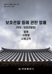 보호관찰등에관한법률 (약칭 : 보호관찰법): 법령, 시행령, 시행규칙(대한민국 법령 시리즈 101)