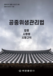 공중위생관리법: 법령, 시행령, 시행규칙(대한민국 법령 시리즈 256)