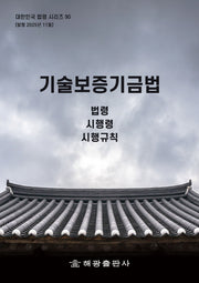 기술보증기금법: 법령, 시행령, 시행규칙(대한민국 법령시리즈 90)