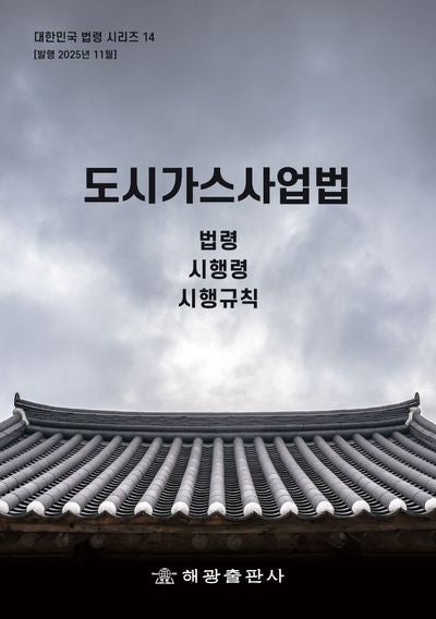 도시가스사업법: 법령, 시행령, 시행규칙(대한민국 법령시리즈 14)