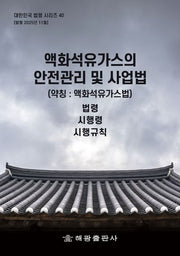 액화석유가스의 안전관리 및 사업법(약칭: 액화석유가스법): 법령, 시행령, 시행규칙(대한민국 법령시리즈 40)