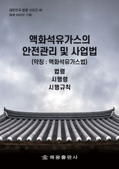 액화석유가스의 안전관리 및 사업법(약칭: 액화석유가스법): 법령, 시행령, 시행규칙(대한민국 법령시리즈 40)