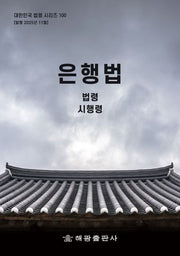 은행법: 법령, 시행령(대한민국 법령 시리즈 100)