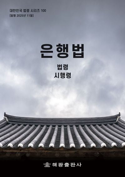 은행법: 법령, 시행령(대한민국 법령 시리즈 100)