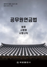 공무원연금법: 법령, 시행령, 시행규칙(대한민국 법령 시리즈 238)
