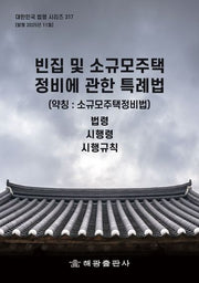 빈집 및 소규모주택 정비에 관한 특례법(약칭: 소규모주택정비법): 법령, 시행령, 시행규칙(대한민국 법령 시리즈 317)