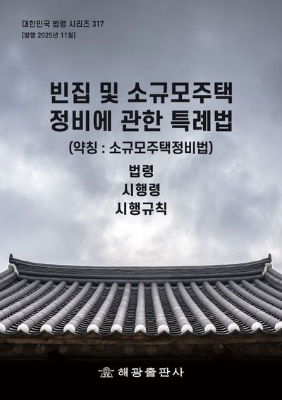 빈집 및 소규모주택 정비에 관한 특례법(약칭: 소규모주택정비법): 법령, 시행령, 시행규칙(대한민국 법령 시리즈 317)