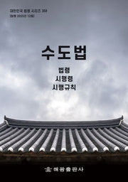 수도법: 법령, 시행령, 시행규칙(대한민국 법령 시리즈 359)