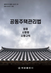공동주택관리법 : 법령, 시행령, 시행규칙