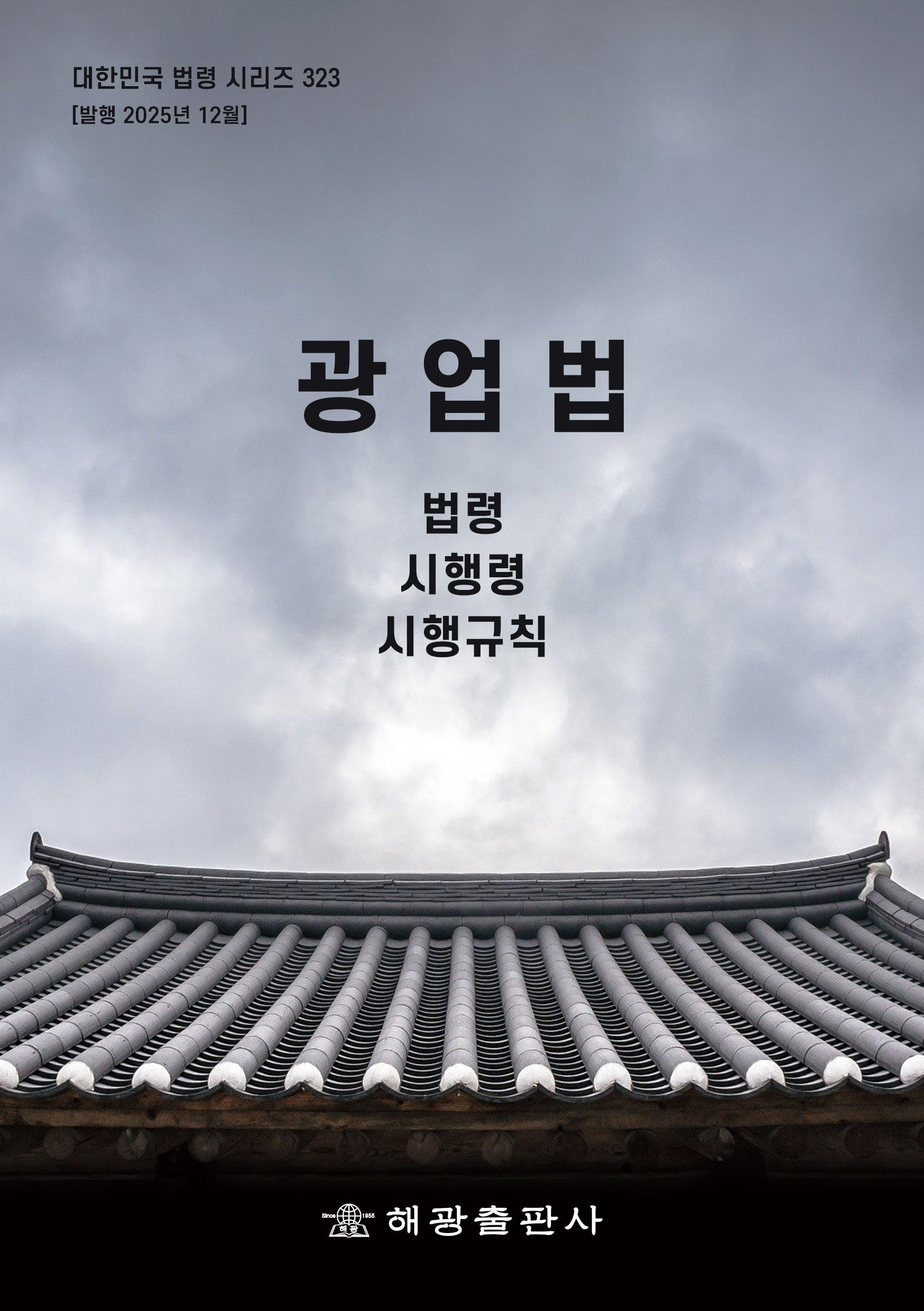 광업법: 법령, 시행령, 시행규칙(대한민국 법령 시리즈 323)