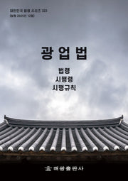 광업법: 법령, 시행령, 시행규칙(대한민국 법령 시리즈 323)
