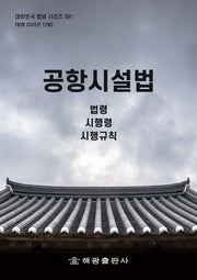 공항시설법: 법령, 시행령, 시행규칙(대한민국 법령 시리즈 391)