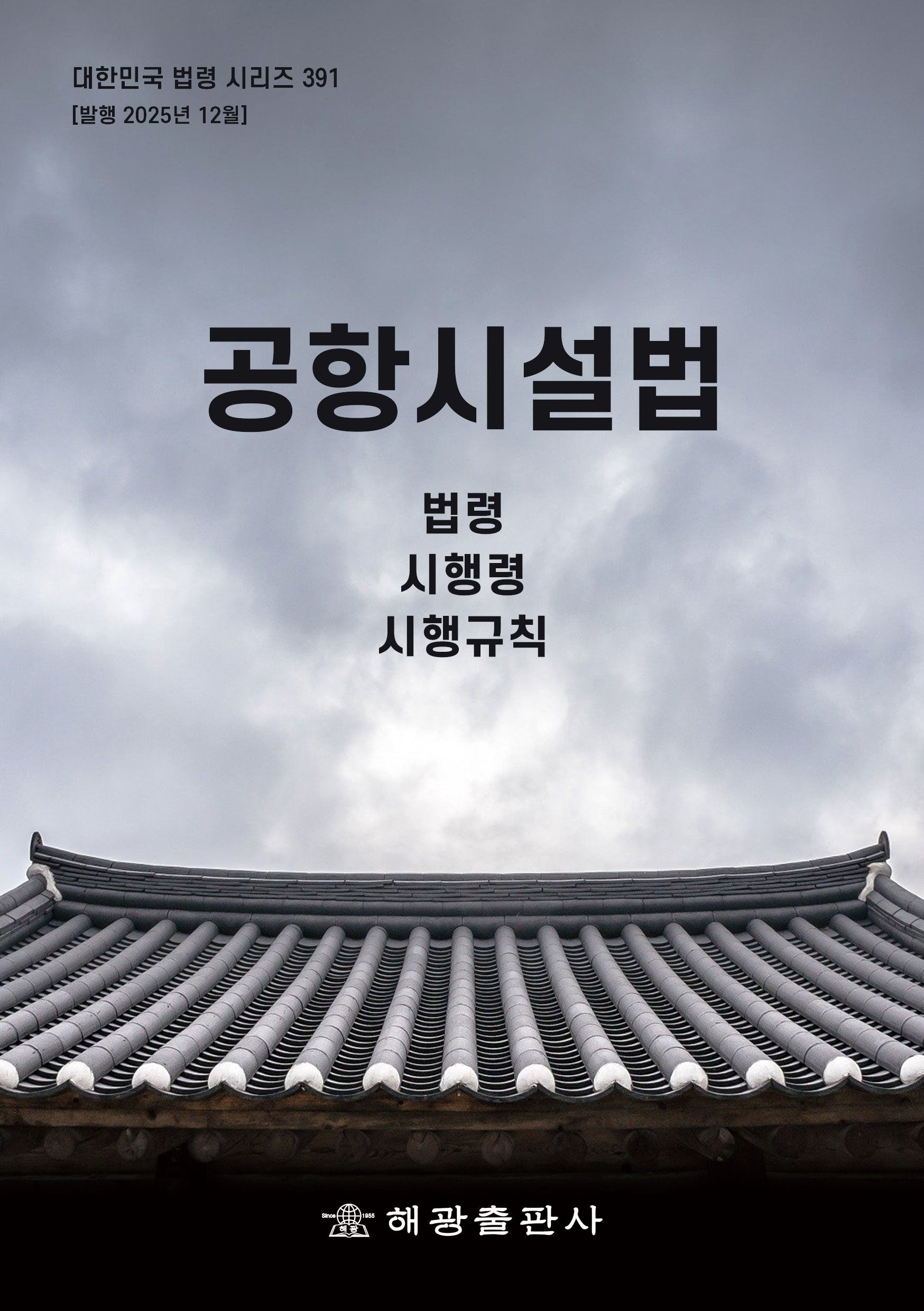 공항시설법: 법령, 시행령, 시행규칙(대한민국 법령 시리즈 391)