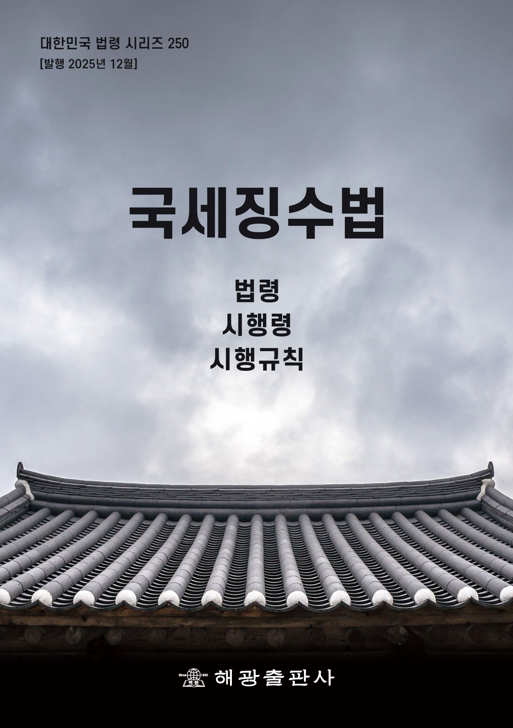 국세징수법: 법령, 시행령, 시행규칙(대한민국 법령 시리즈 250)