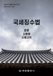 국세징수법: 법령, 시행령, 시행규칙(대한민국 법령 시리즈 250)