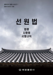 선원법: 법령, 시행령, 시행규칙(대한민국 법령시리즈 1)