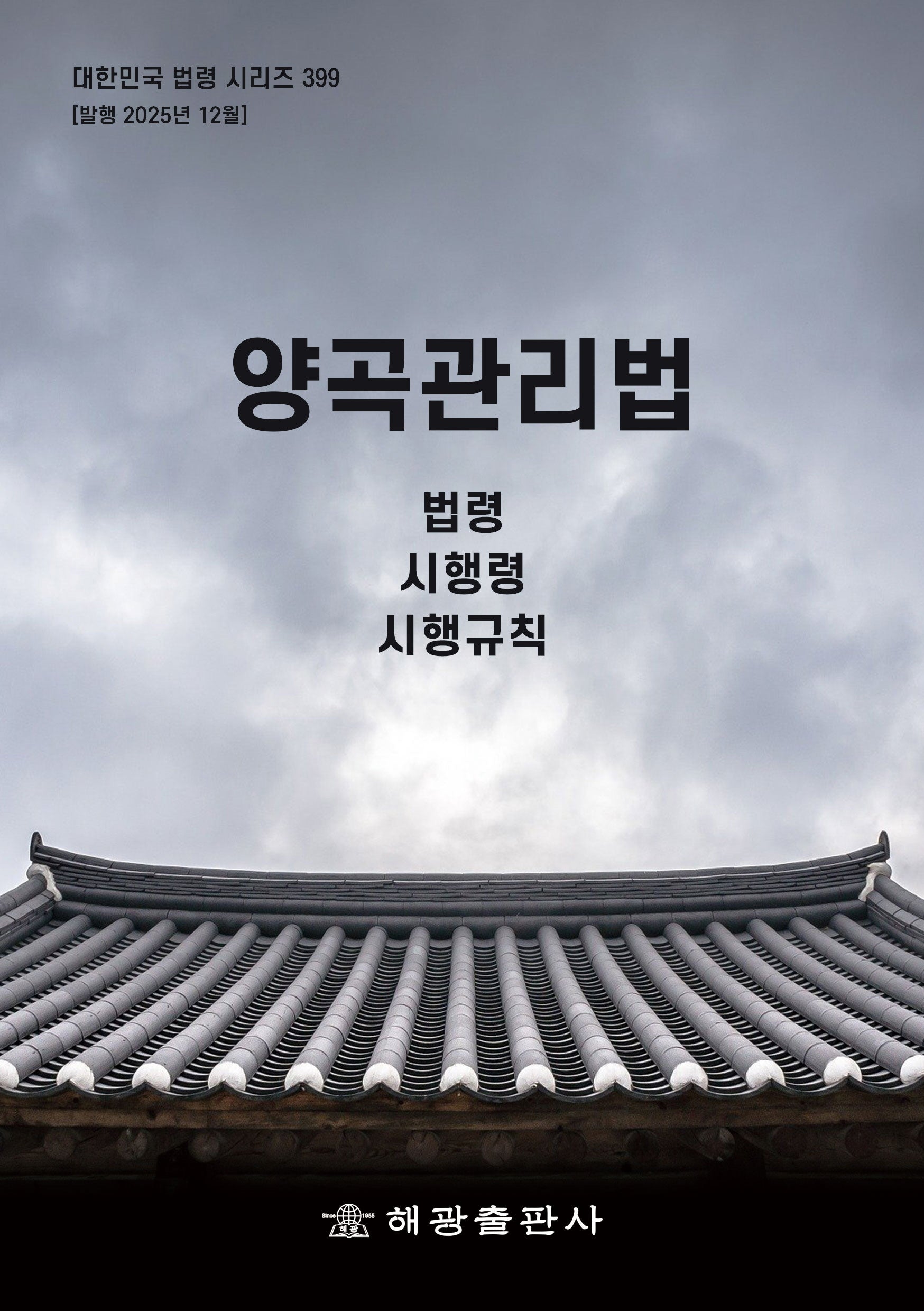 양곡관리법: 법령, 시행령, 시행규칙(대한민국 법령 시리즈 399)