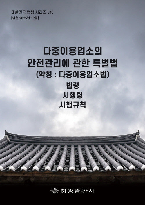 다중이용업소의 안전관리에 관한 특별법: 법령, 시행령, 시행규칙(대한민국 법령 시리즈 540)