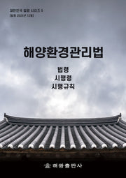 해양환경관리법: 법령 시행령, 시행규칙(대한민국법령시리즈 5)