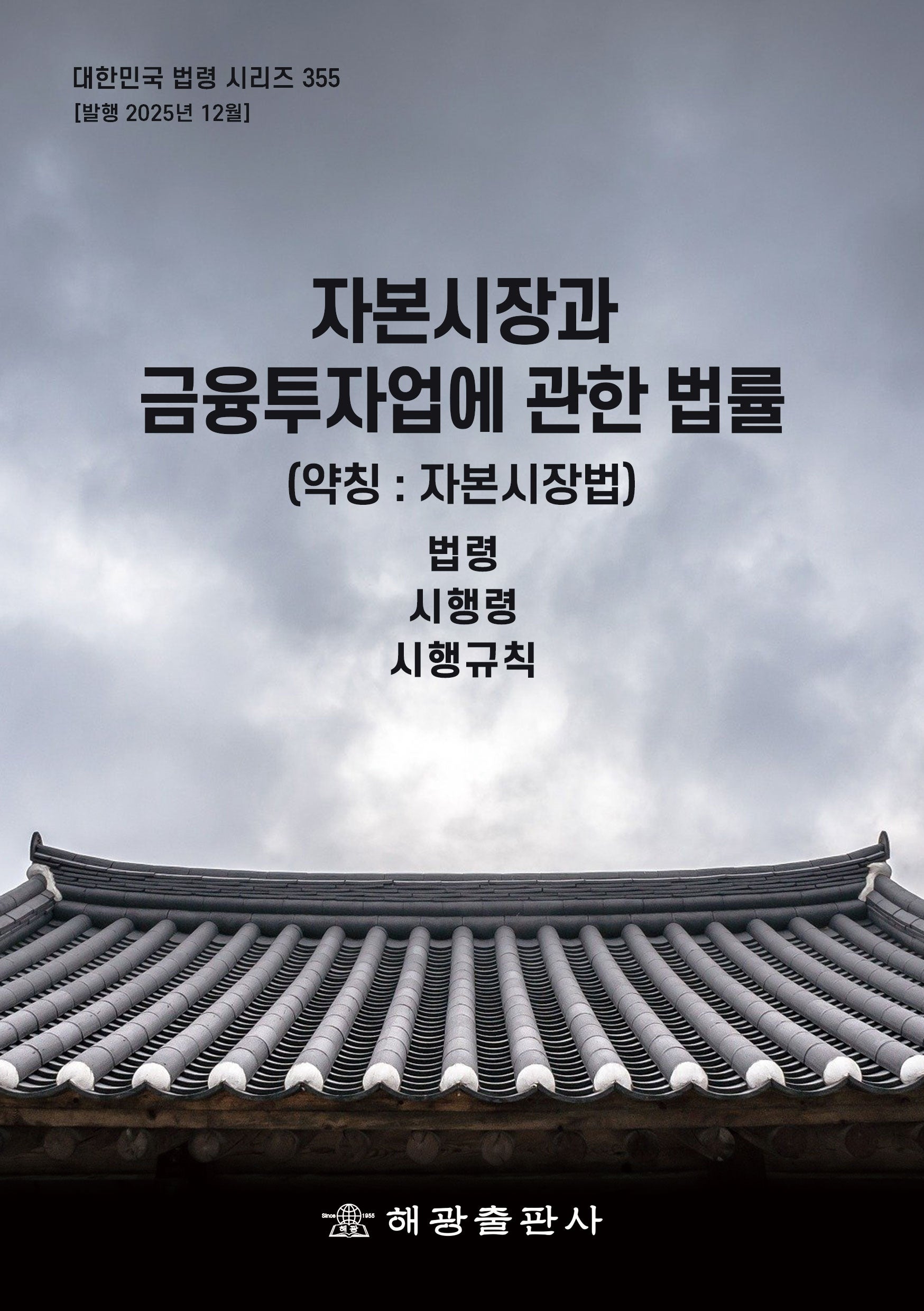 자본시장과 금융투자업에 관한 법률(약칭: 자본시장법): 법령, 시행령, 시행규칙(대한민국 법령 시리즈 355)