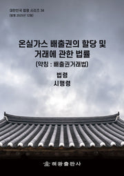 온실가스 배출권의 할당 및 거래에 관한법률(약칭: 배출권거래법): 법령, 시행령(대한민국 법령시리즈 34)