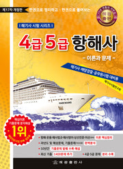 4급 5급 항해사 이론과 문제(개정판 17판)(해기사 시험 시리즈)