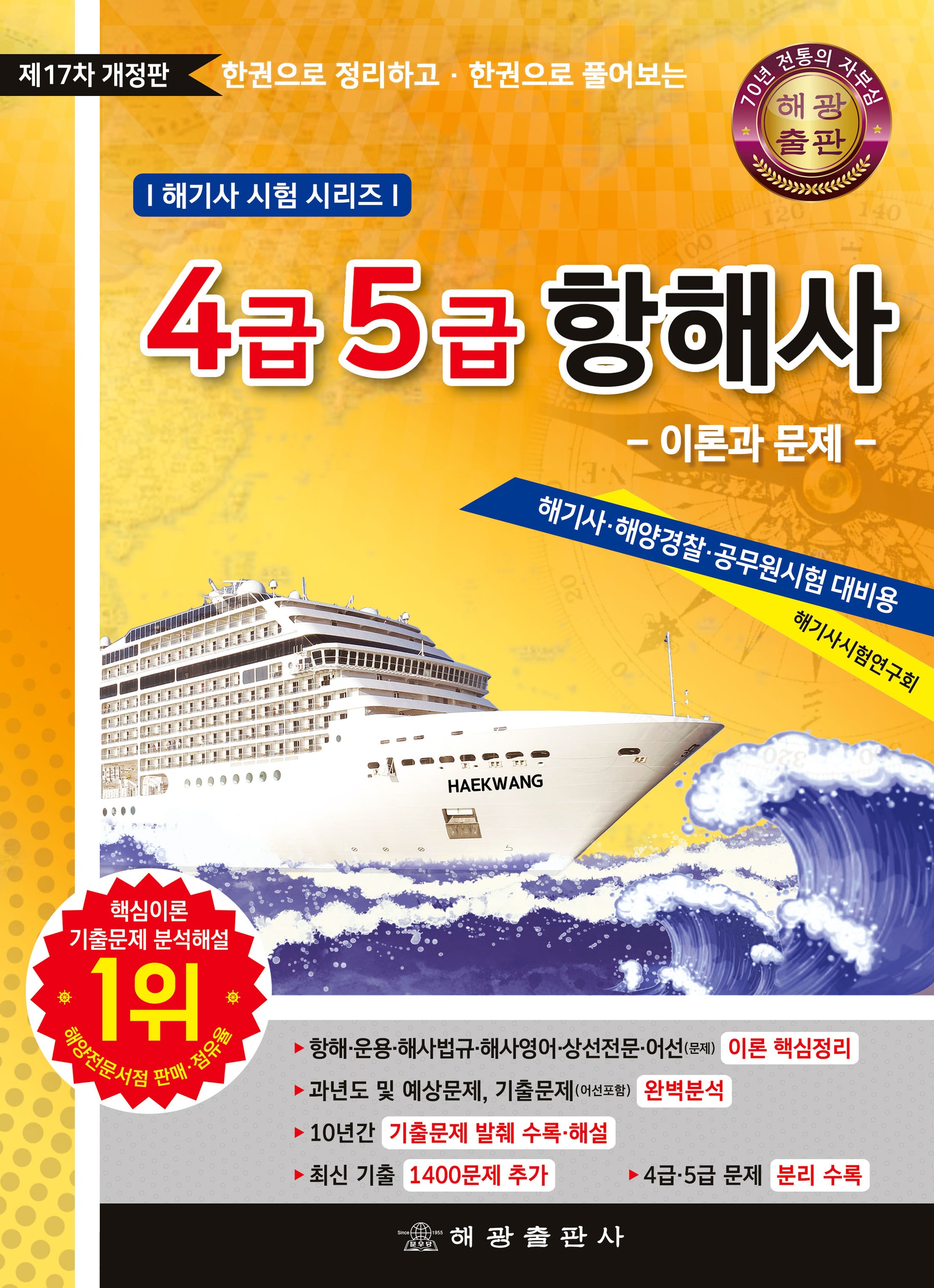 4급 5급 항해사 이론과 문제(개정판 17판)(해기사 시험 시리즈)