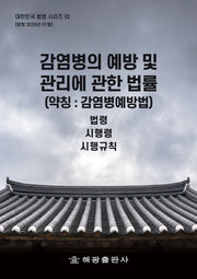 감염병의 예방 및 관리에 관한 법률(약칭 : 감염병예방법): 법령, 시행령, 시행규칙(대한민국 법령시리즈 92)