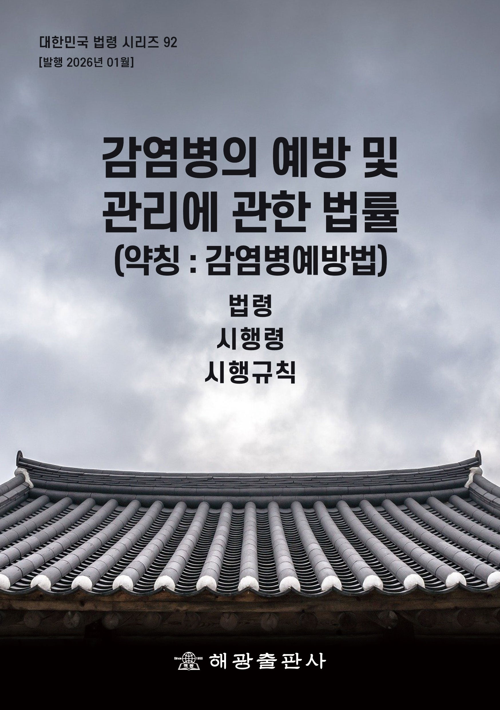 감염병의 예방 및 관리에 관한 법률(약칭 : 감염병예방법): 법령, 시행령, 시행규칙(대한민국 법령시리즈 92)