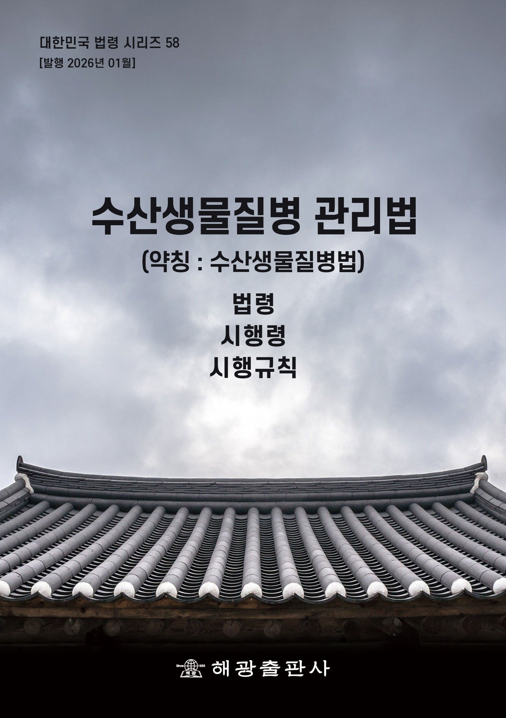 수산생물질병관리법(약칭 : 수산생물질병법): 법령, 시행령, 시행규칙(대한민국 법령시리즈 58)
