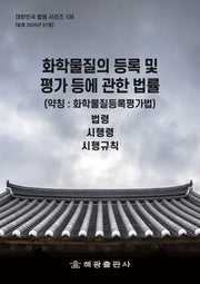 화학물질의등록 및 평가 등에 관한 법률(약칭 : 화학물질등록평가법): 법령, 시행령, 시행규칙(대한민국 법령 시리즈 139)
