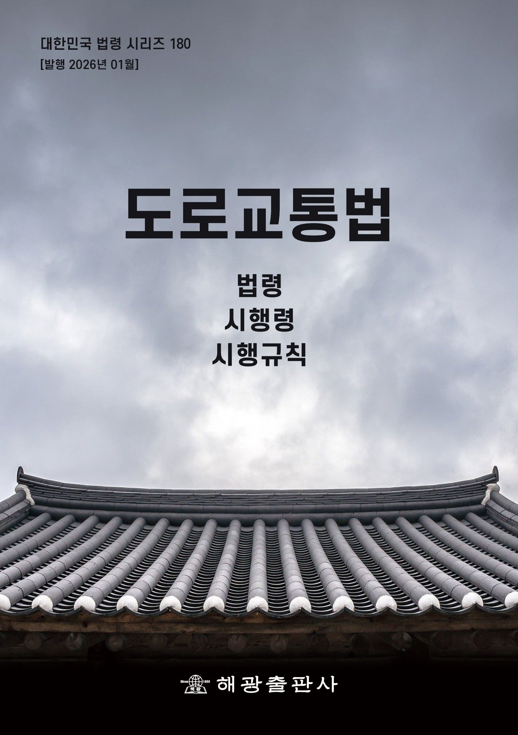 도로교통법: 법령, 시행령, 시행규칙(대한민국 법령 시리즈 180)