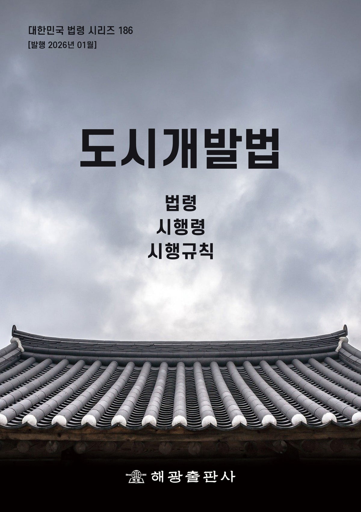 도시개발법: 법령, 시행령, 시행규칙(대한민국 법령 시리즈 186)