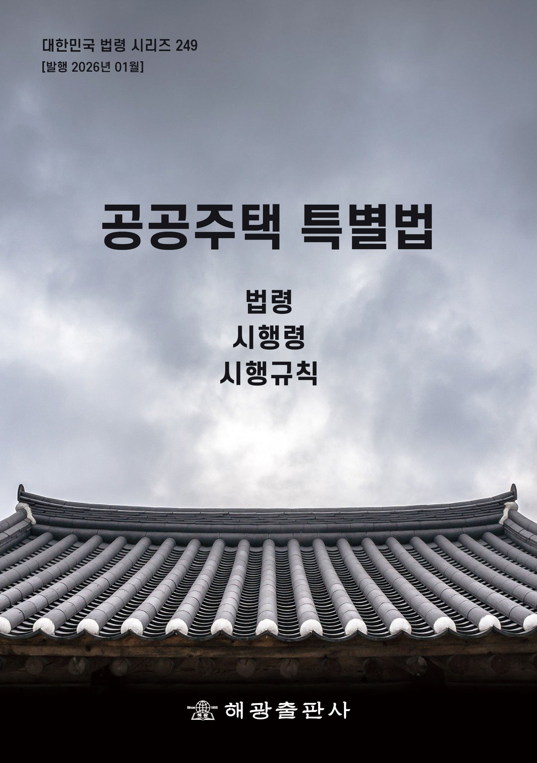 공공주택 특별법: 법령, 시행령, 시행규칙(대한민국 법령 시리즈 249)