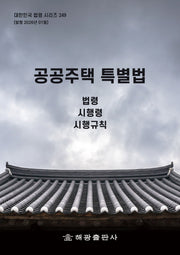 공공주택 특별법: 법령, 시행령, 시행규칙(대한민국 법령 시리즈 249)