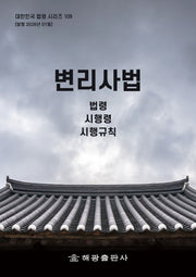 변리사법: 법령, 시행령, 시행규칙(대한민국 법령 시리즈 109)