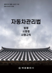 자동차관리법: 법령, 시행령, 시행규칙(대한민국 법령 시리즈 103)
