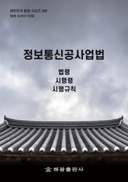 정보통신공사업법: 법령, 시행령, 시행규칙(대한민국 법령 시리즈 208)
