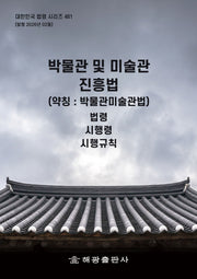 박물관 및 미술관진흥법(약칭 : 박물관미술관법): 법령, 시행령, 시행규칙(대한민국 법령 시리즈 481)
