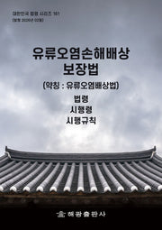 유류오염손해배상 보장법 (약칭 : 유류오염배상법): 법령, 시행령, 시행규칙(대한민국 법령 시리즈 161)